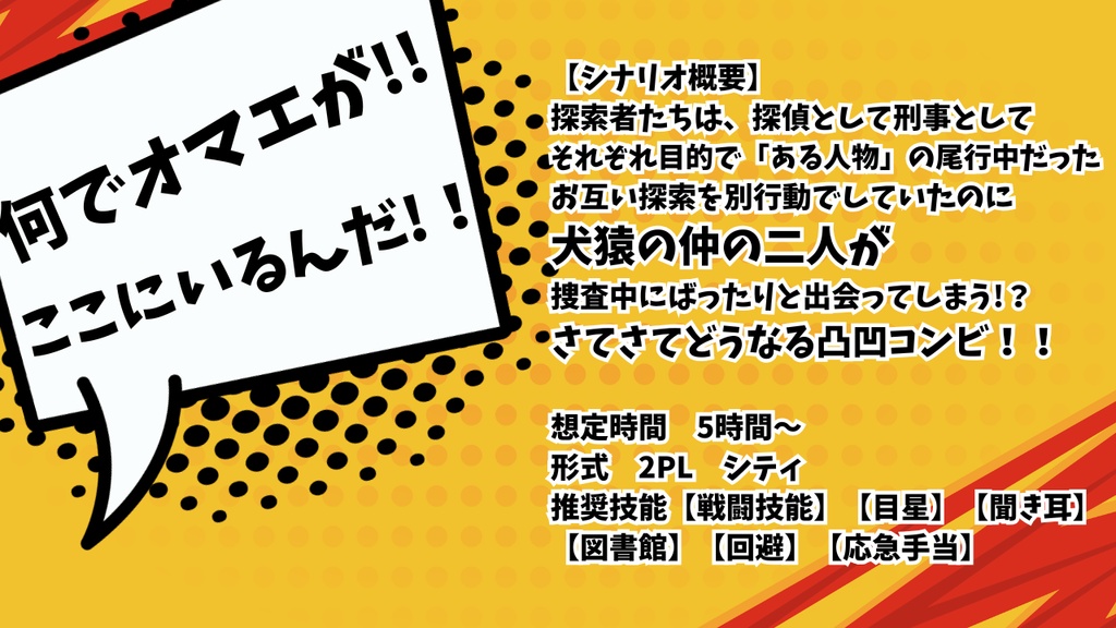【COCシナリオ】「ニラとレバーは相容れない!」SPLL:E187520