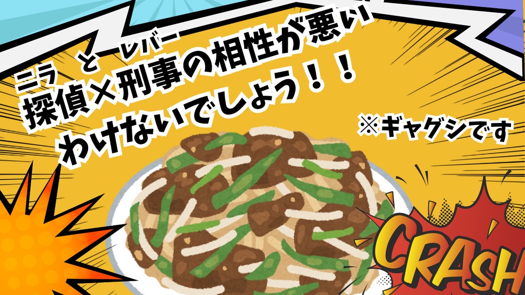 【COCシナリオ】「ニラとレバーは相容れない！」SPLL:E187520
