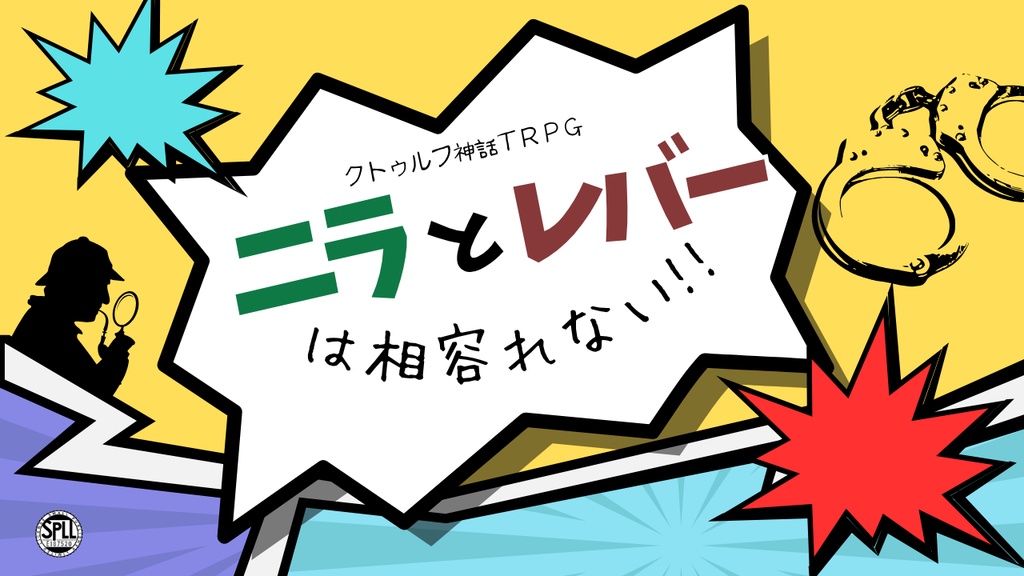 【COCシナリオ】「ニラとレバーは相容れない!」SPLL:E187520