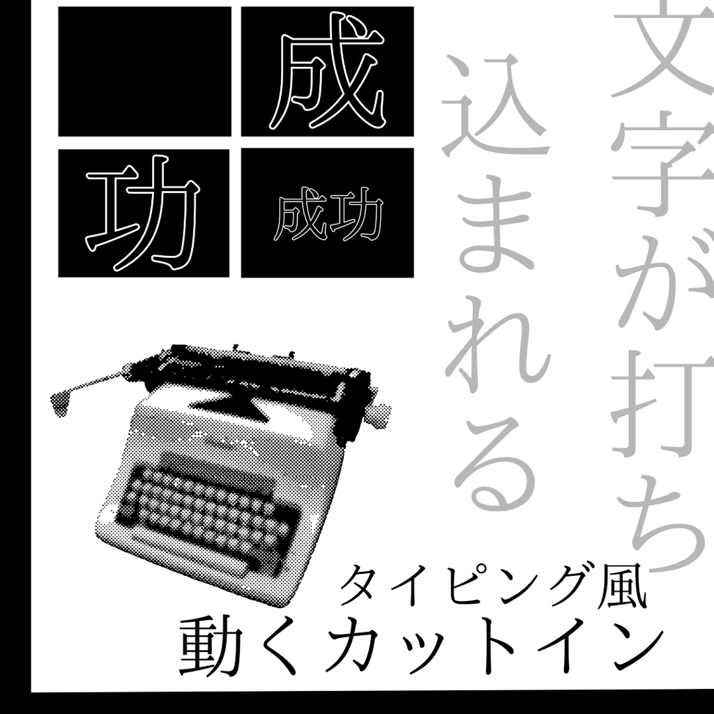 【無料有】タイピング風文字カットイン