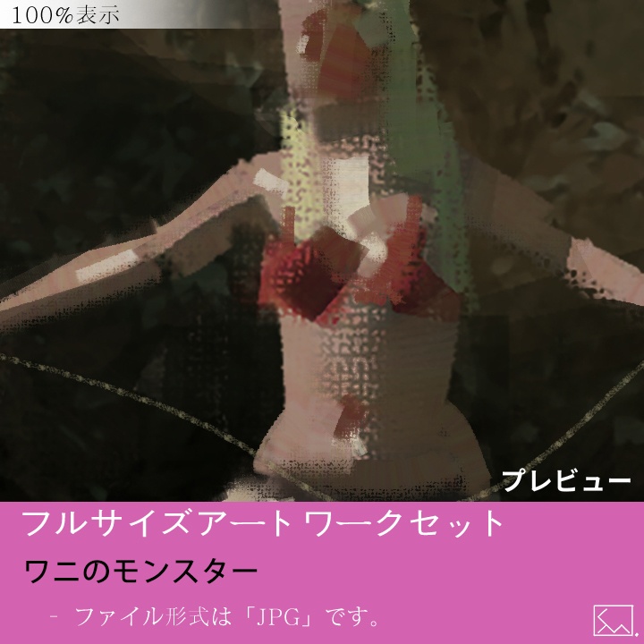 フルサイズアートワークセット - ワニのモンスター