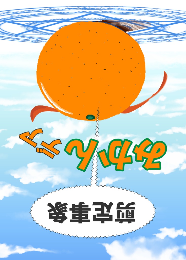 【ダウンロード】剪定事象みかんデア(FGOプレイ記録まとめ本)