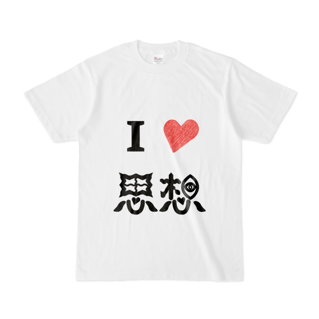 I♡思想