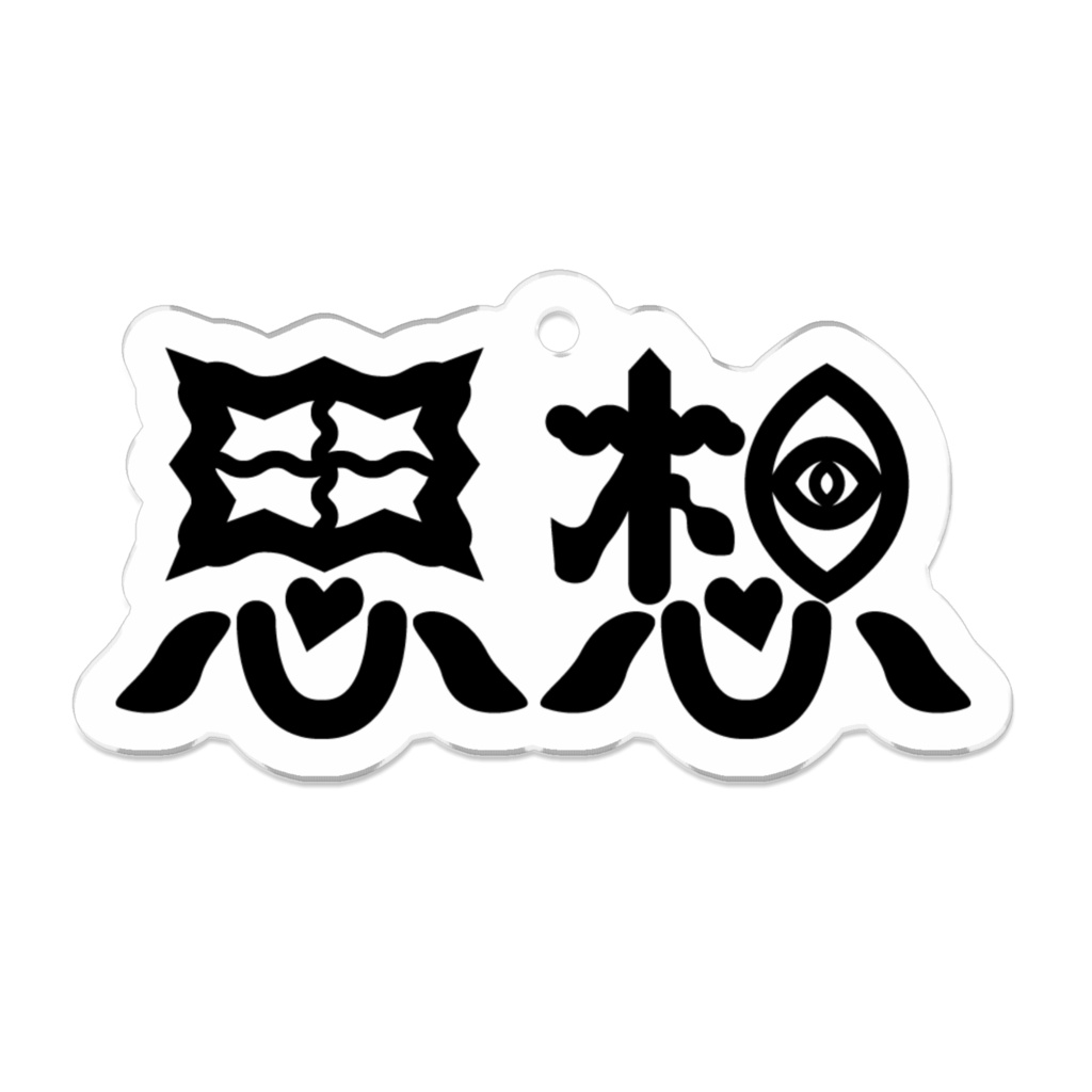 思想アクキー