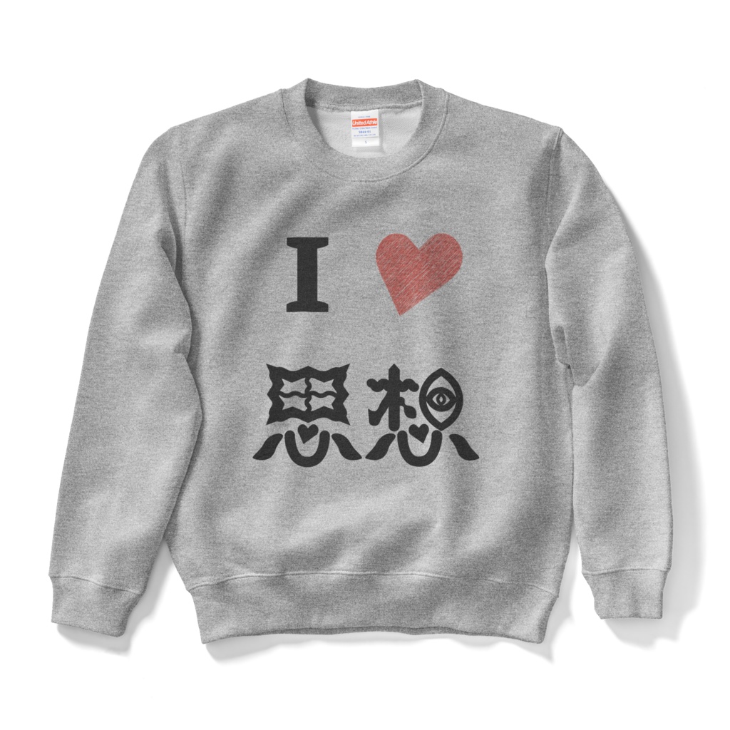 I♡思想スウェット