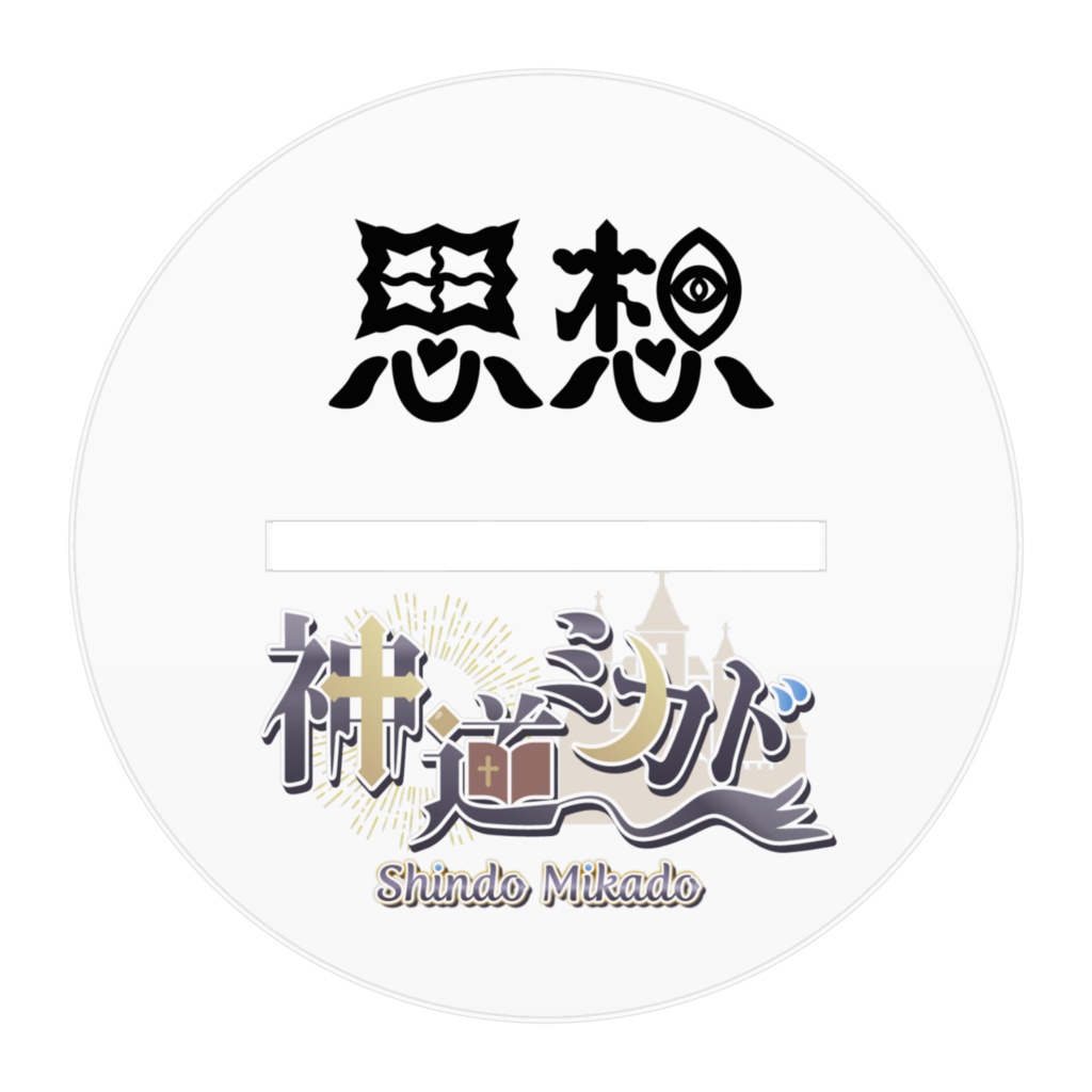 神道ミカドのアクスタ