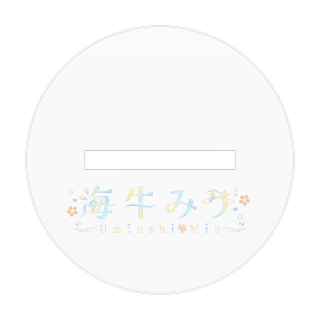 海牛未羽 2025春節衣装服 アクリルスタンド