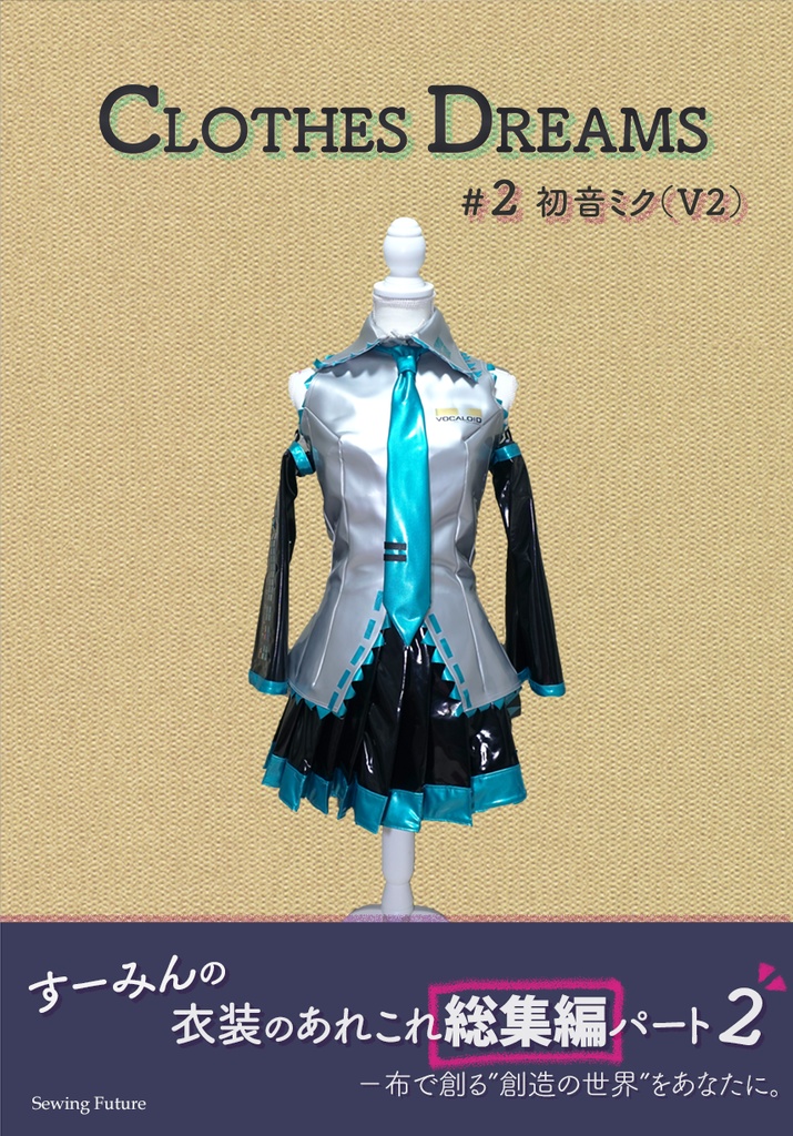 【完売御礼】CLOTHES DREAMS #2 初音ミク（V2）