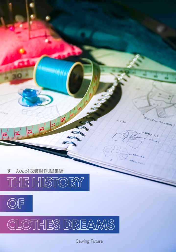 【電子版】THE HISTORY OF CLOTHES DREAMS