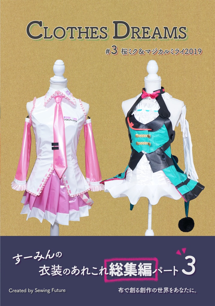【無償電子版】CLOTHES DREAMS #3 桜ミク＆マジカルミライ2019