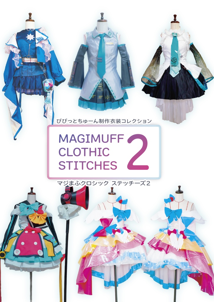 マジまふクロシックステッチーズ２