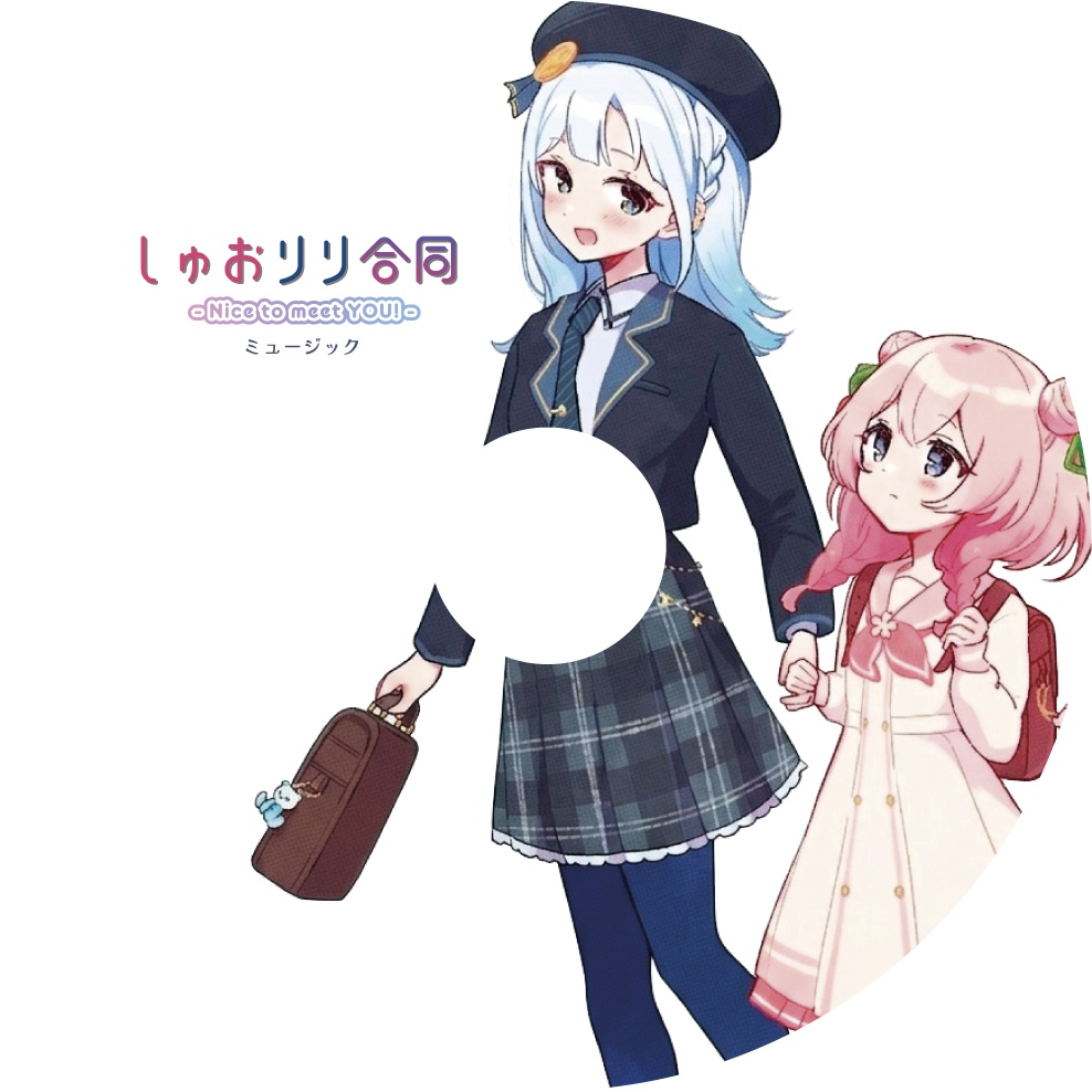『しゅおりり合同』 -Nice to meet YOU!-