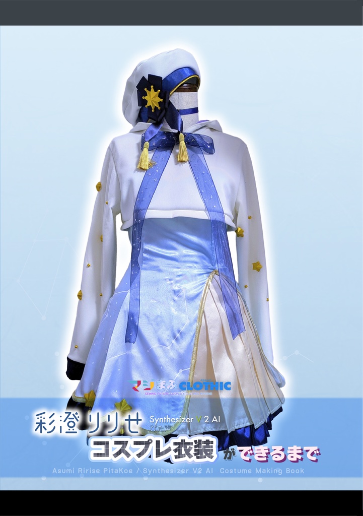 マジまふクロシック -彩澄りりせ ぴた声/SV2 コスプレ衣装ができるまで-