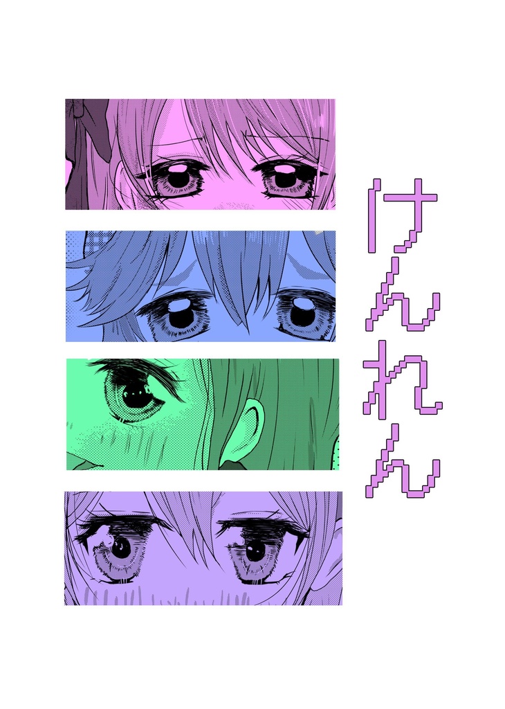 けんれん