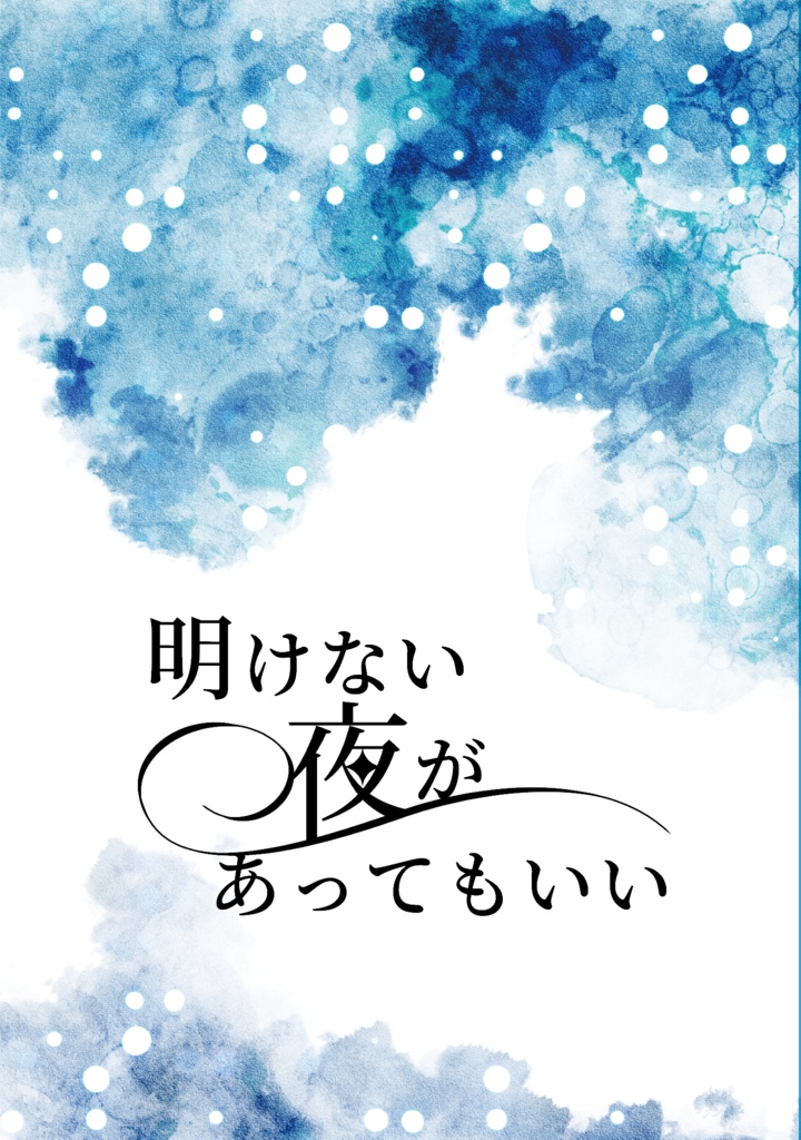【魔入間／夢本】明けない夜があってもいい
