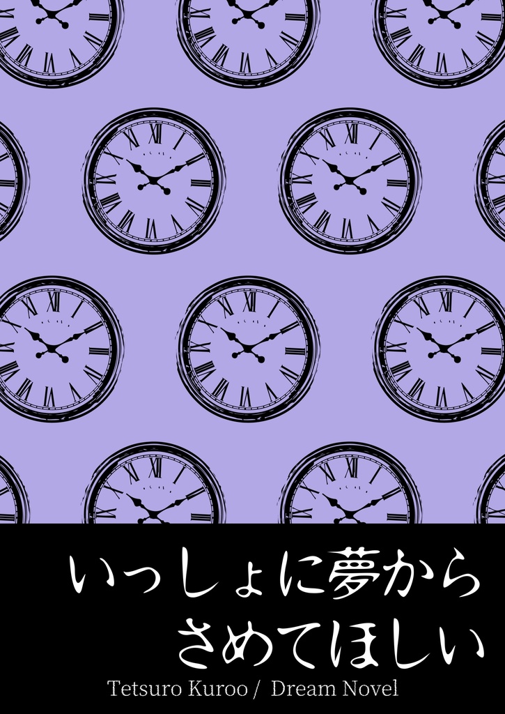 【HQ／夢本】いっしょに夢からさめてほしい