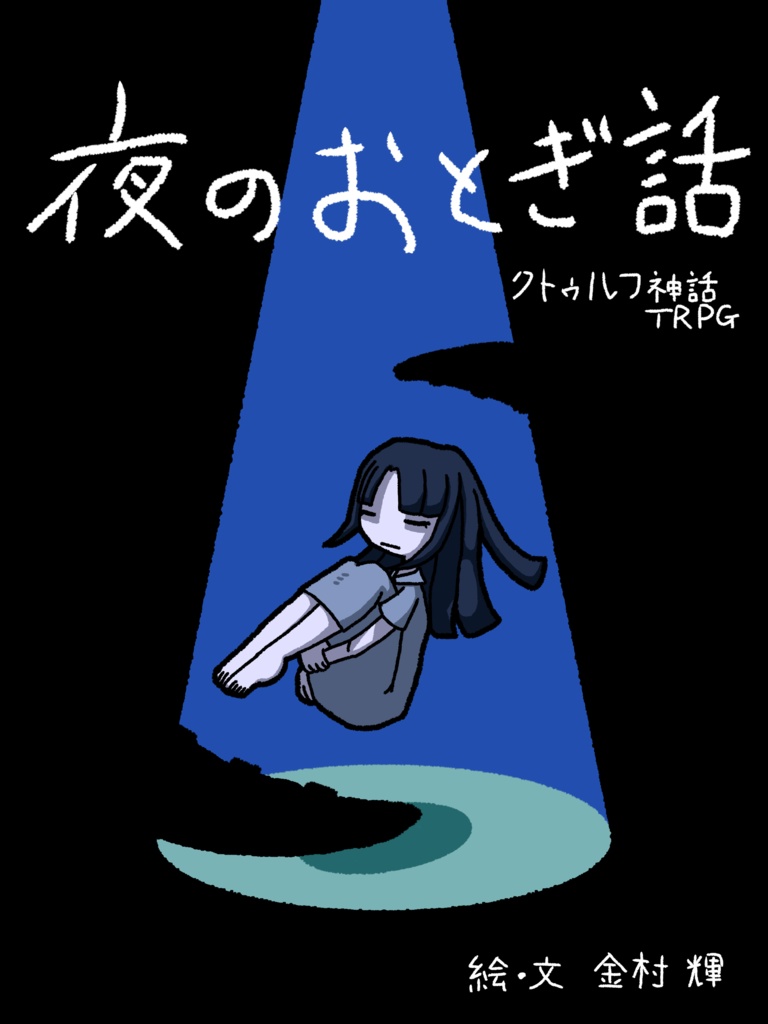 クトゥルフ神話TRPG『夜のおとぎ話』