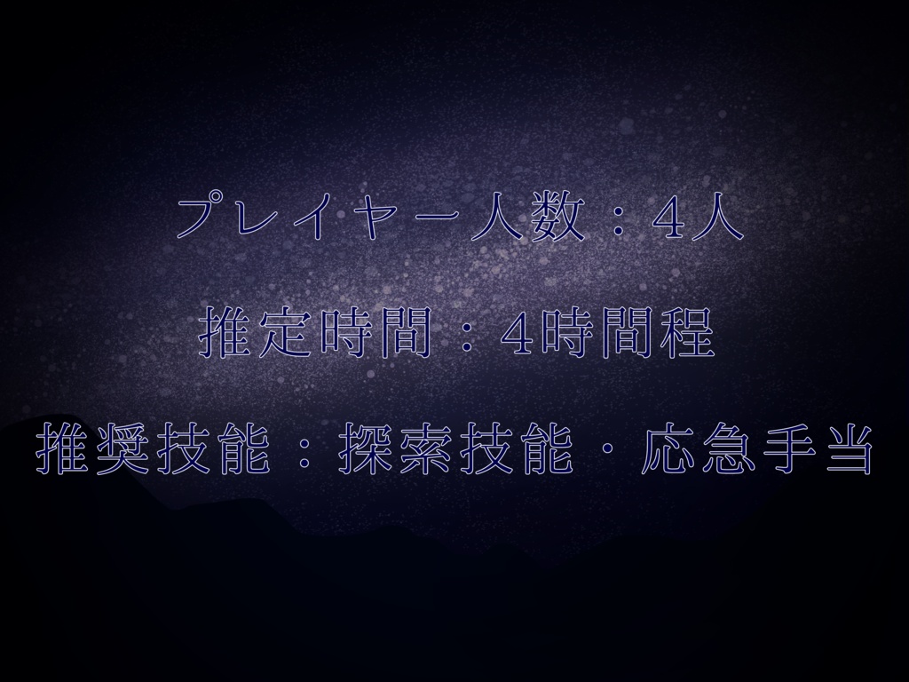 クトゥルフ神話TRPG『銀河鉄道の夜に君と』Re:make