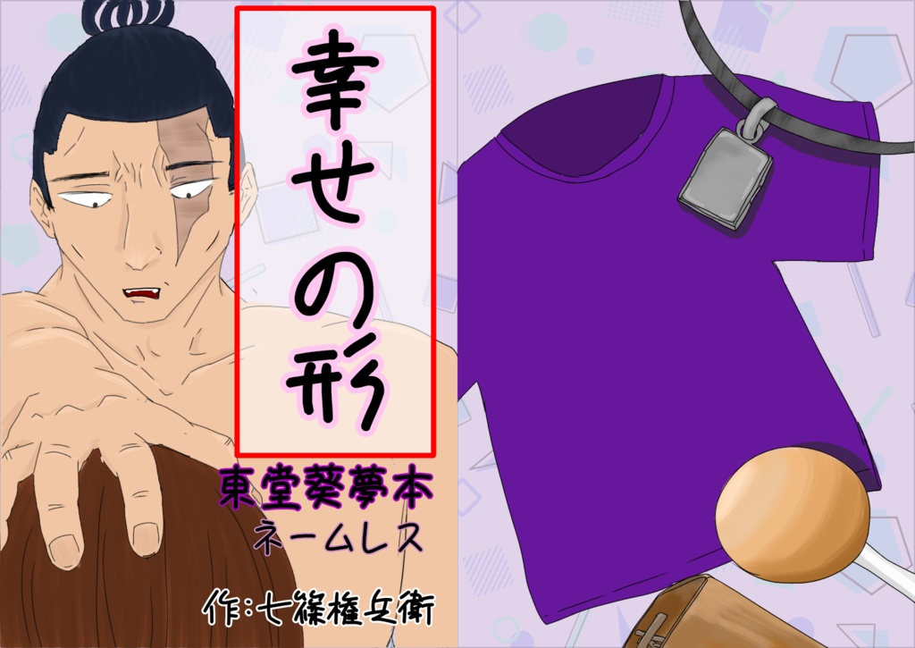 幸せの形