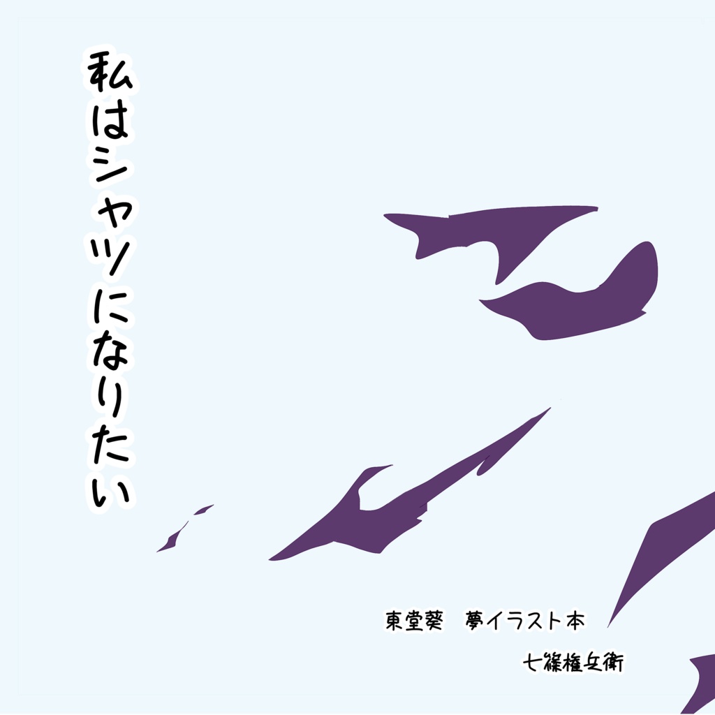私はシャツになりたい