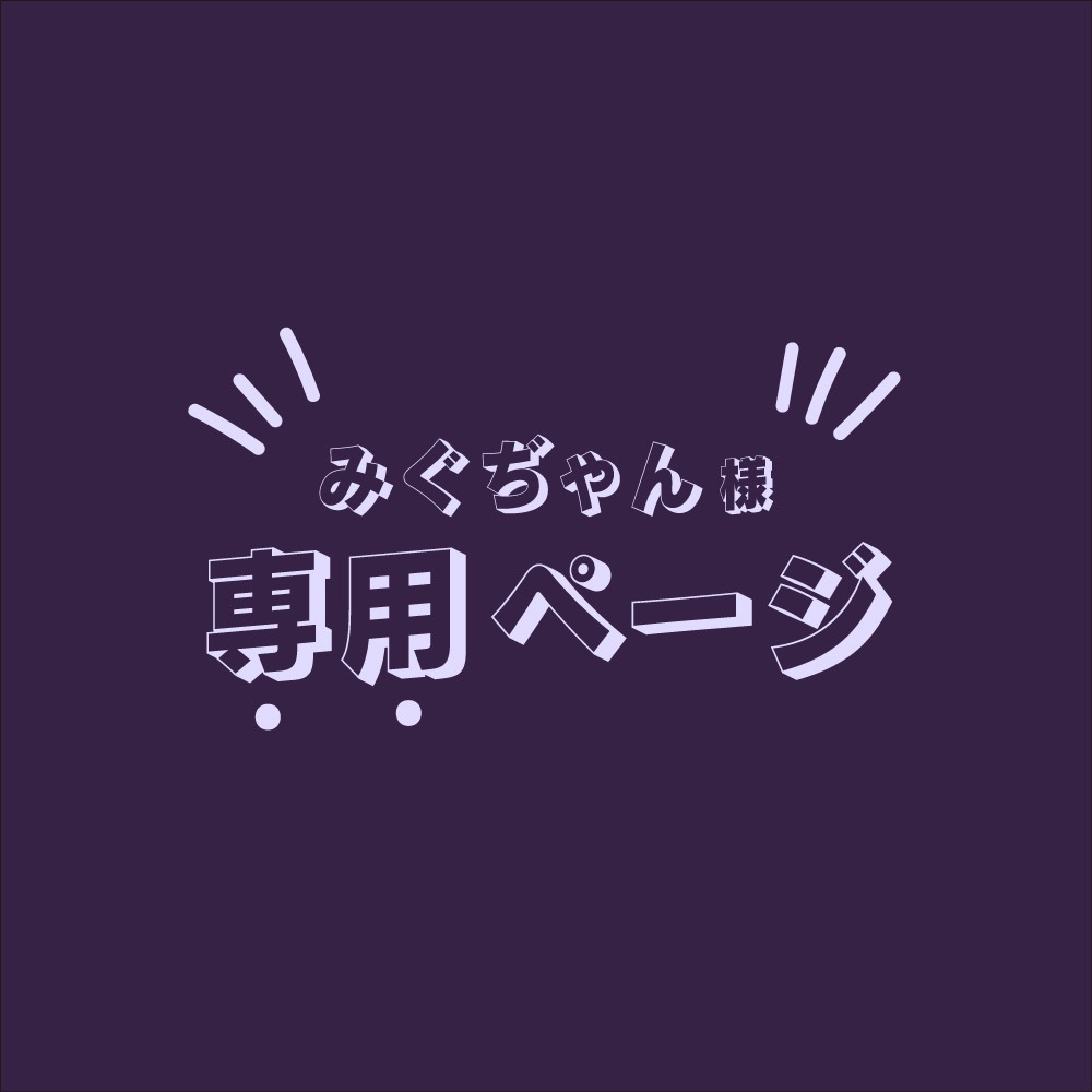 みゃんみゃん様専用ページ - 書