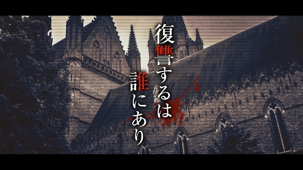 新クトゥルフ神話TRPGシナリオ『復讐するは誰にあり』SPLL:E189657