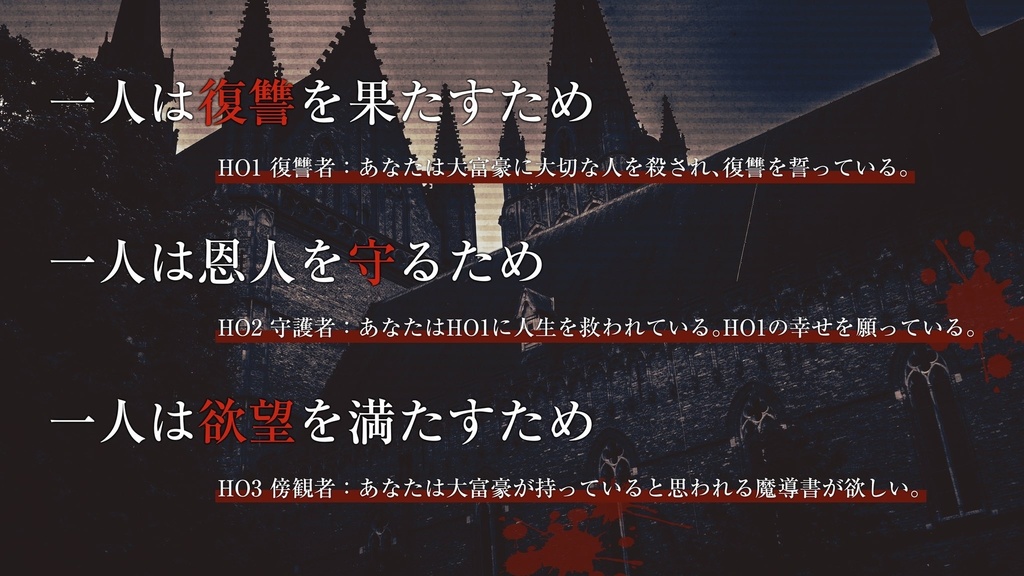 新クトゥルフ神話TRPGシナリオ『復讐するは誰にあり』SPLL:E189657