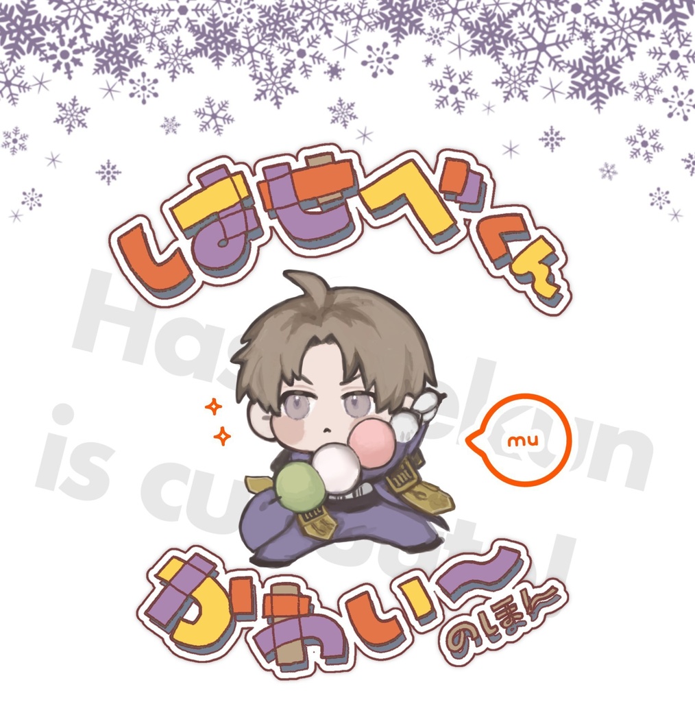 はせべくんかわい〜のほん