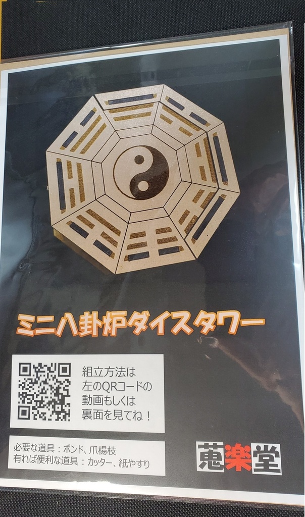 ミニ八卦炉ダイスタワー - 蒐楽堂 - BOOTH