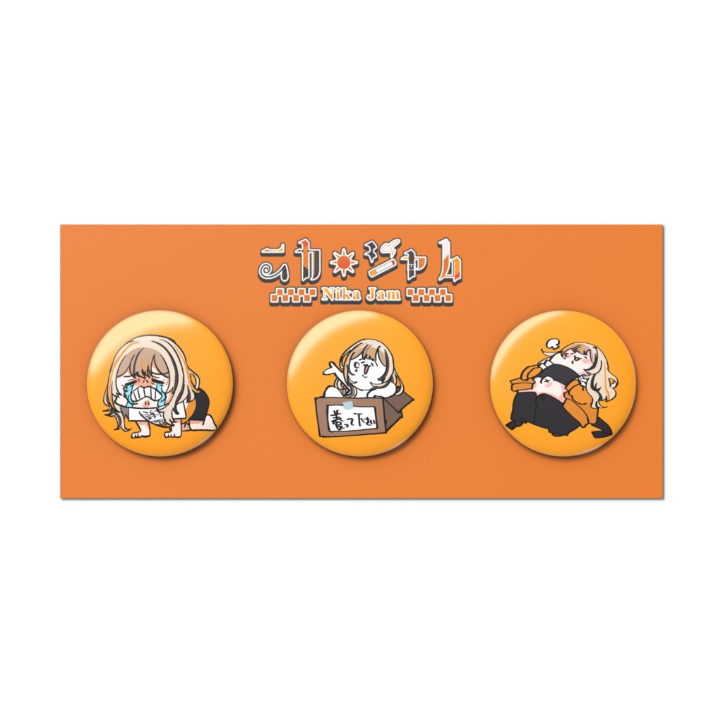 おちゃらけ缶バッジセット