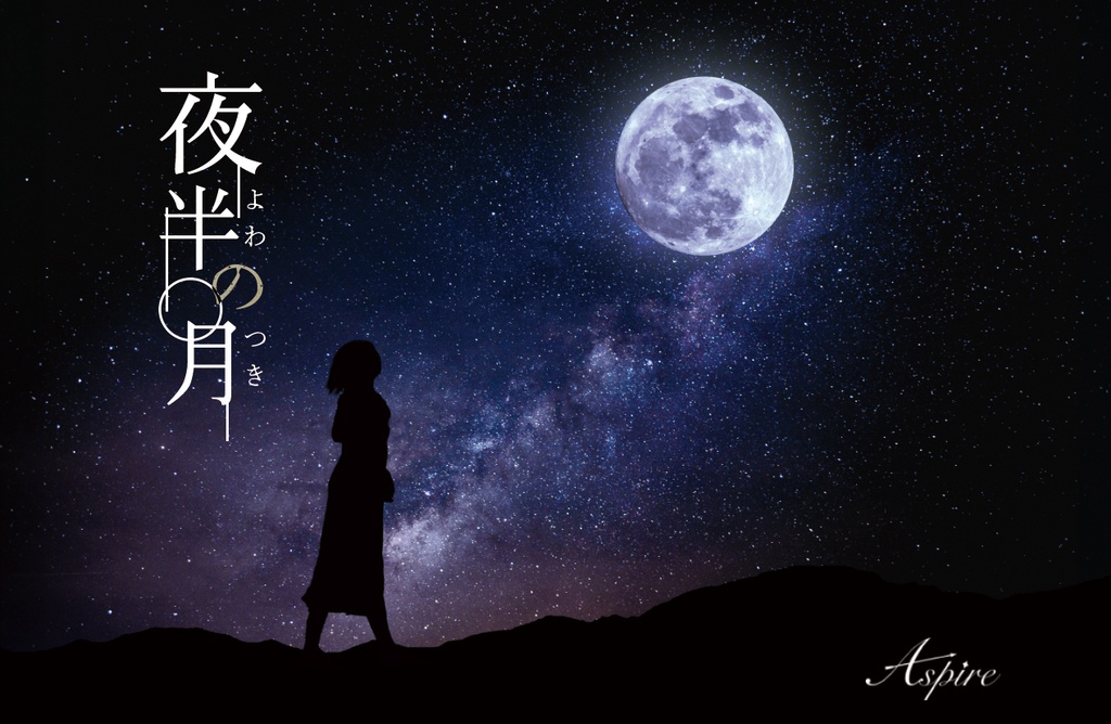 夜半の月