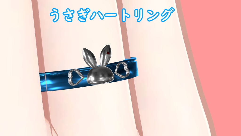 うさぎハートリング