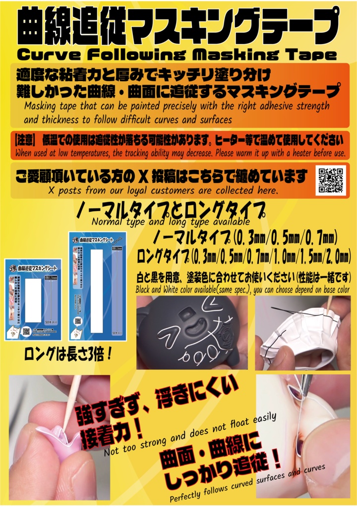 【自宅より発送】曲線追従マスキングテープLONG(曲線マスキングテープ)