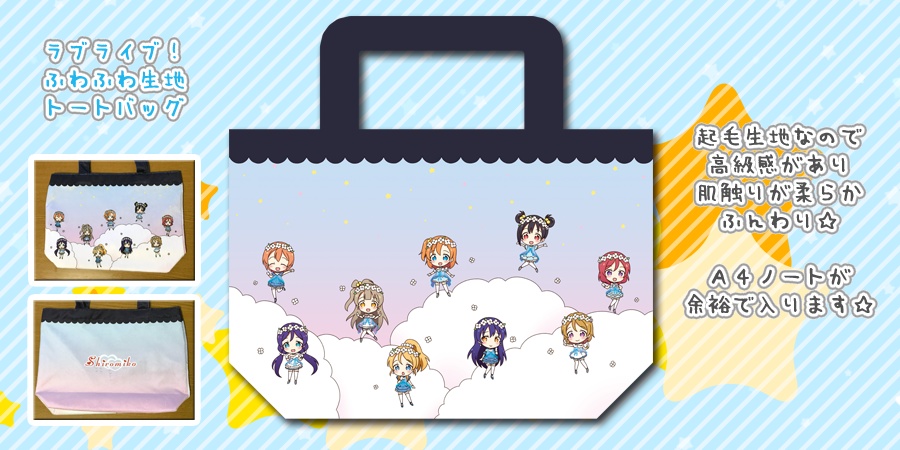 ラブライブ! トートバッグ