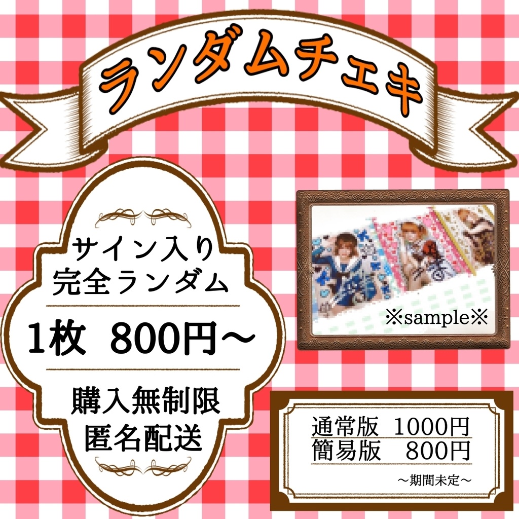 ✩サイン入りランダムチェキ✩