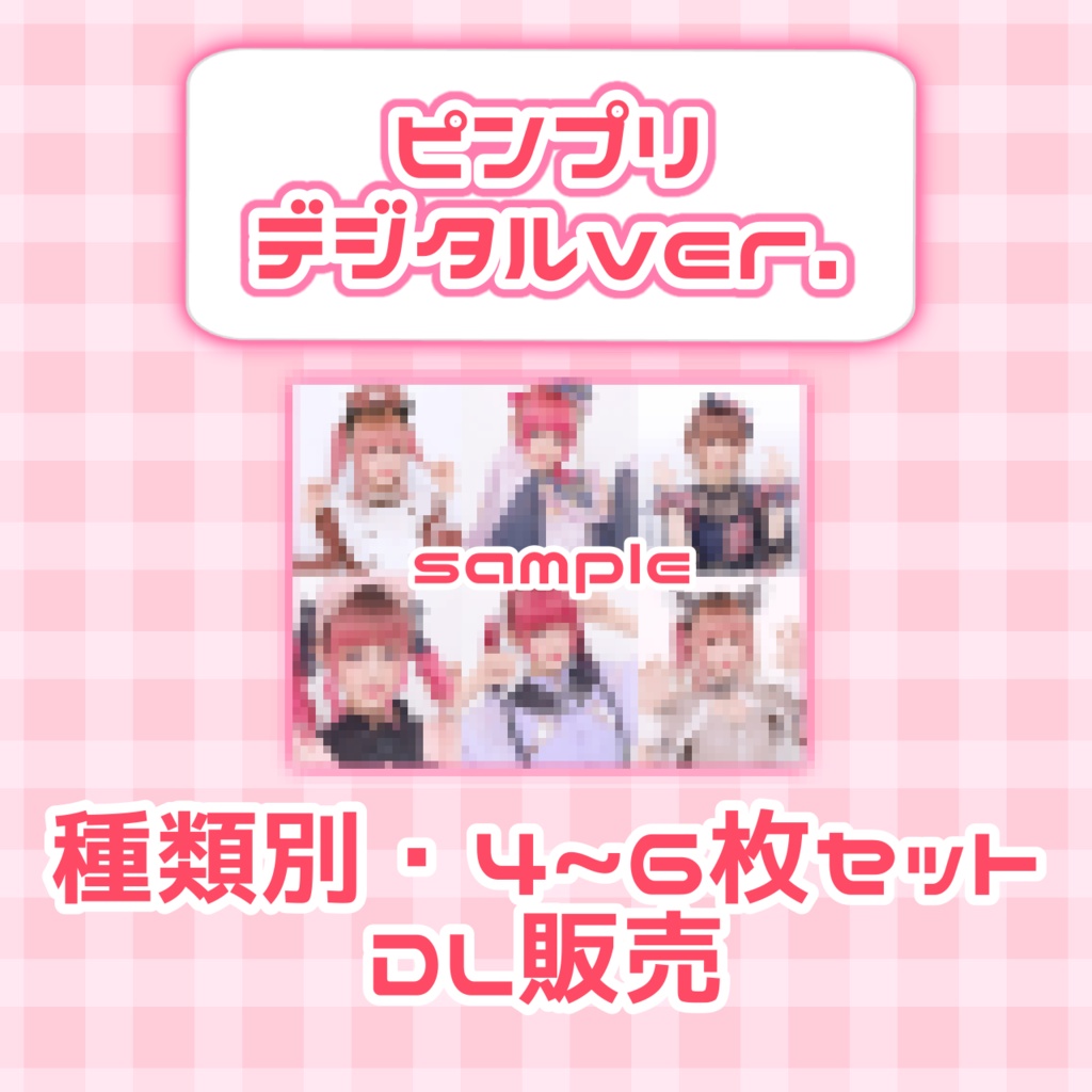 ✩ ピンプリ デジタルver. ✩