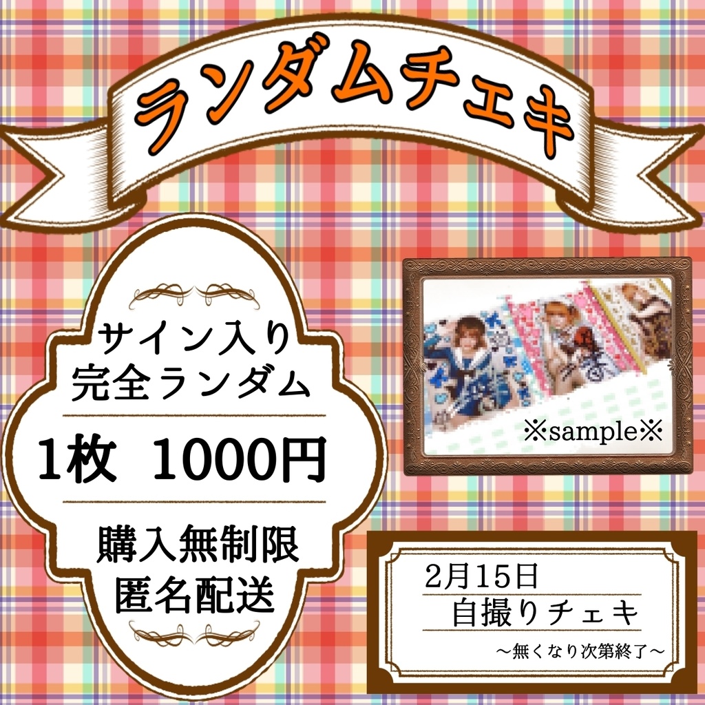 残り僅か ✩2月15日 自撮りチェキ✩