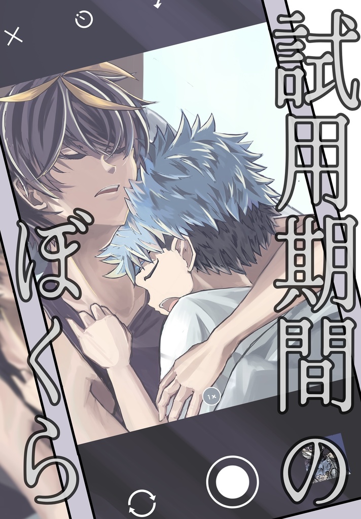 【クロノ＋シライ】試用期間のぼくら