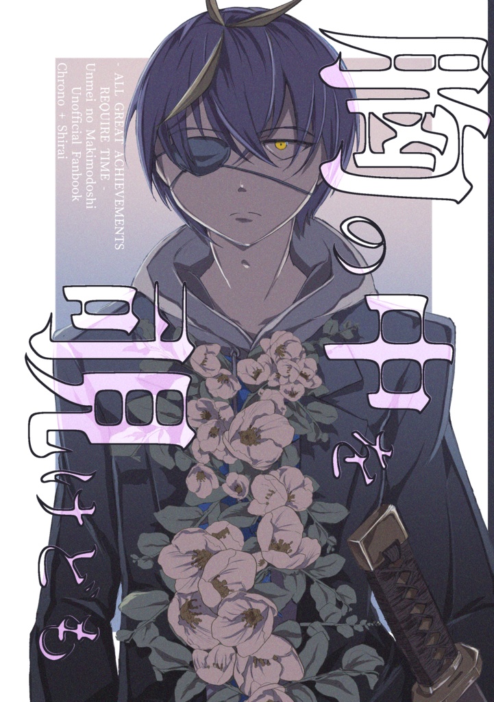 【クロノ＋シライ】胸の中を覗けども