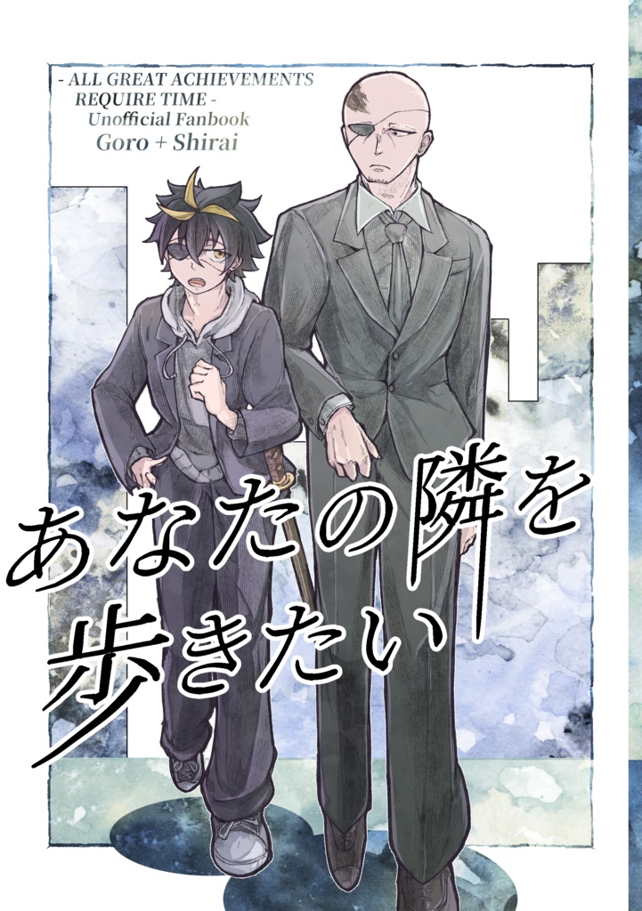 あなたの隣を歩きたい