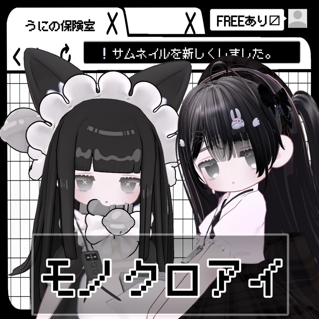 ［FREEあり］モノクロアイ【kipfel】