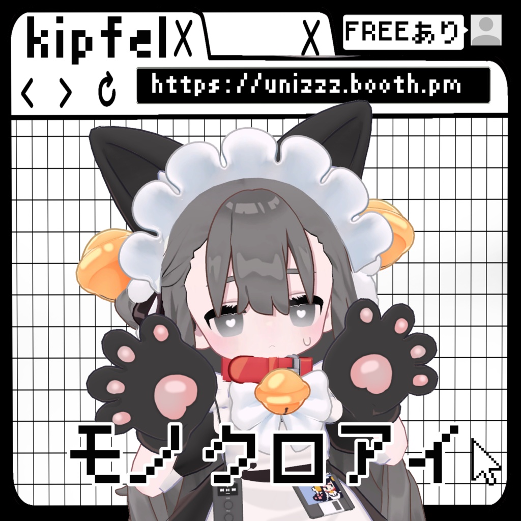 ［FREEあり］モノクロアイ【キプフェル】