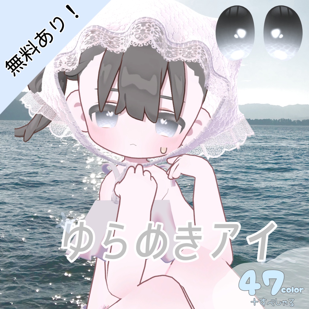 ［無料/FREEあり］ゆらめきアイ【キプフェル/kipfel】