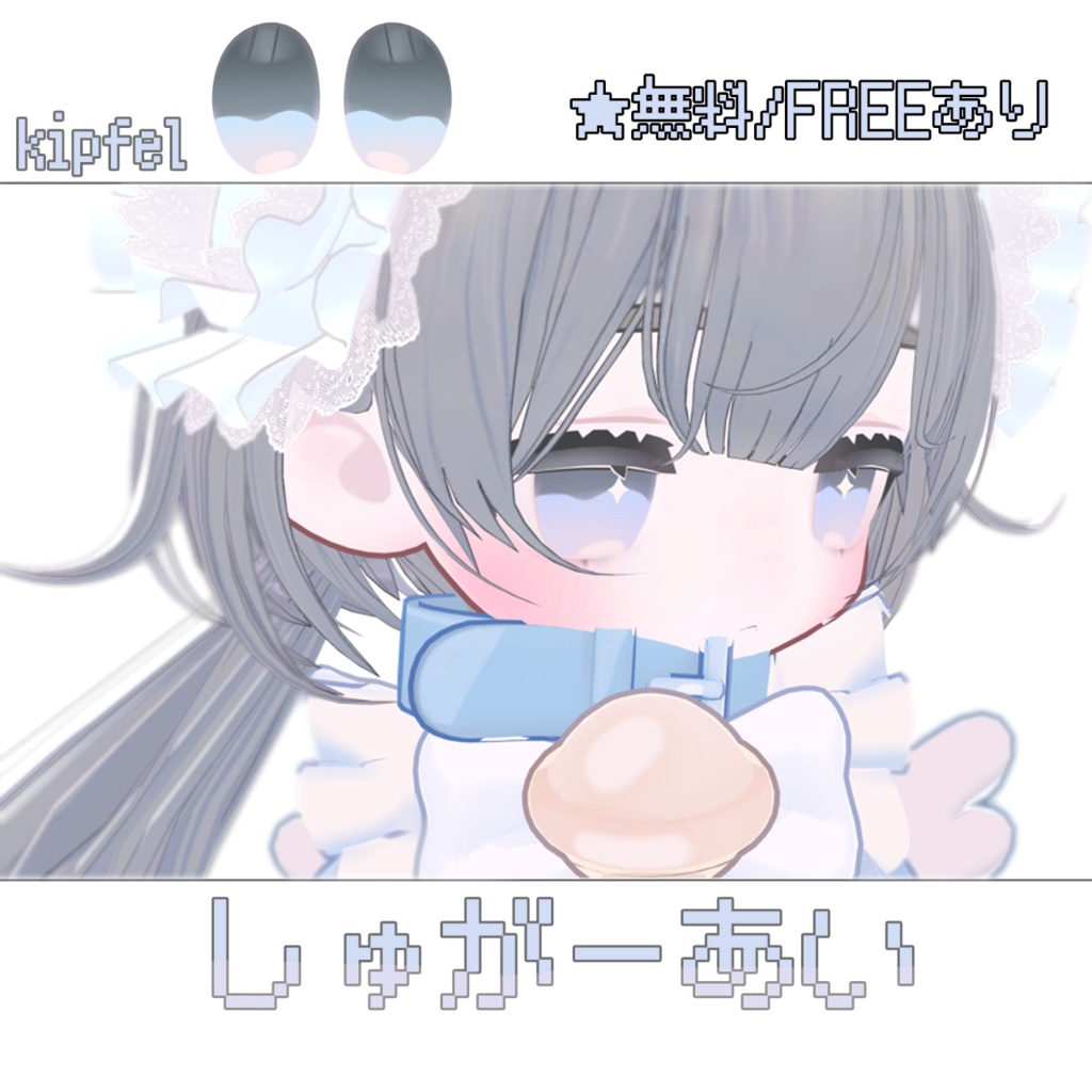 ［無料/FREEあり］しゅがーあい【キプフェル/kipfel】