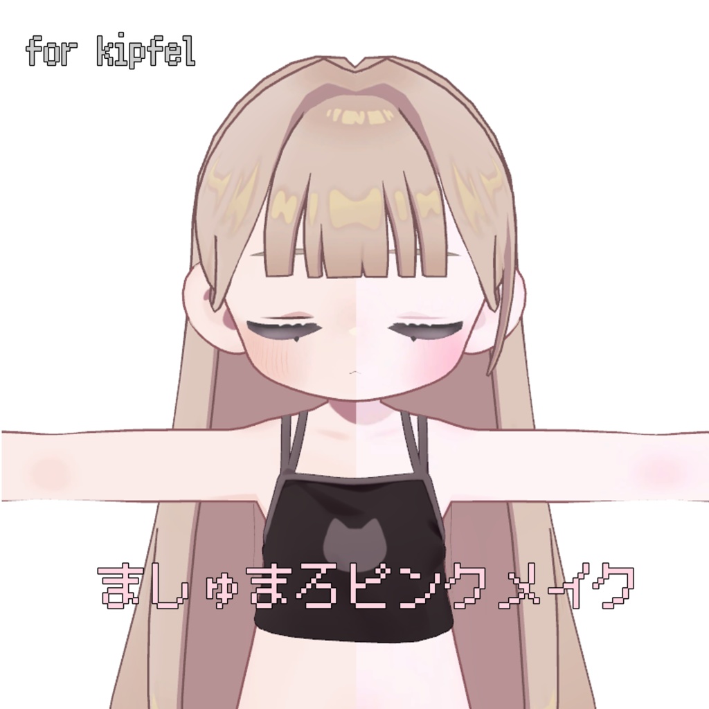 ましゅまろピンクメイク【キプフェル/kipfel】