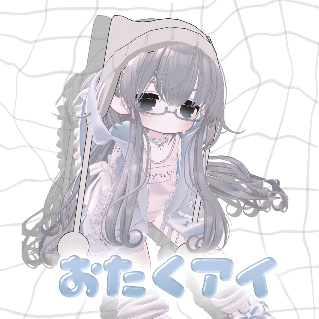 ［無料あり］おたくアイ【キプフェル】