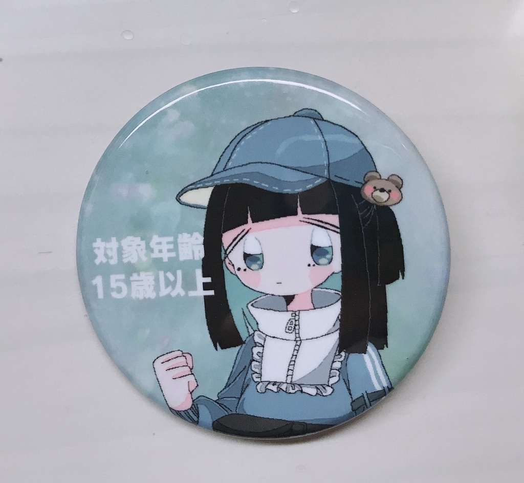 年齢制限缶バッチ