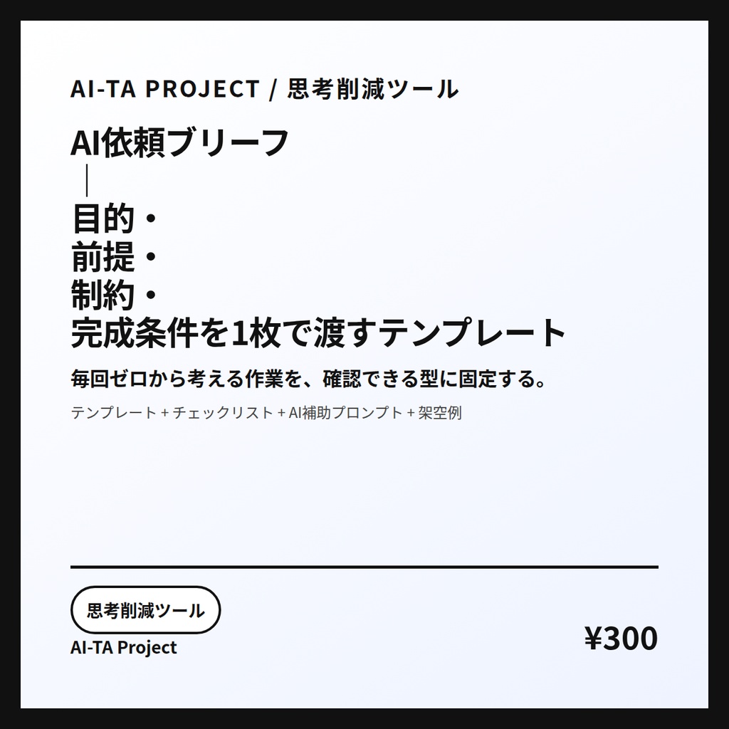 AI依頼ブリーフ|目的・前提・制約・完成条件を1枚で渡すテンプレート
