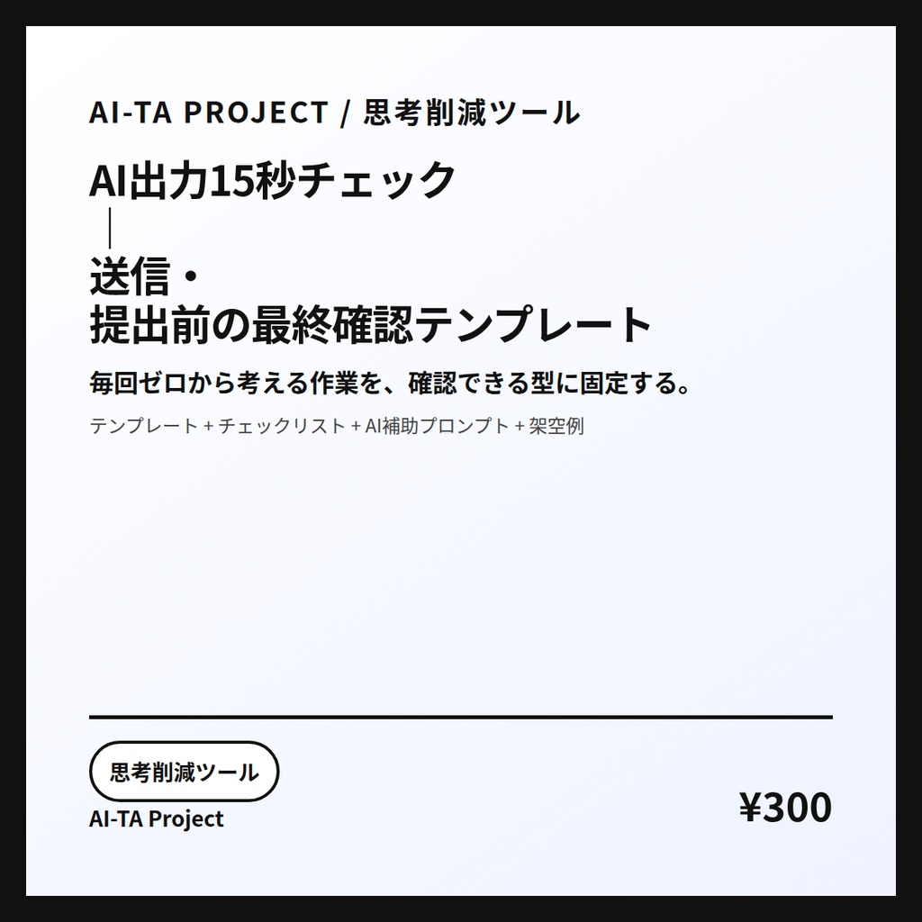 AI出力15秒チェック｜送信・提出前の最終確認テンプレート