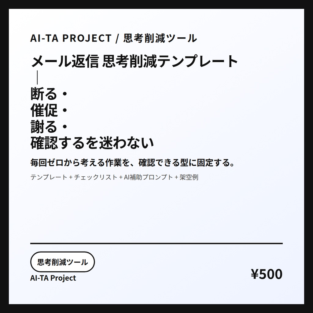 メール返信 思考削減テンプレート｜断る・催促・謝る・確認するを迷わない